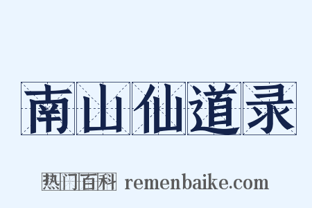 南山仙道录是什么意思的图片